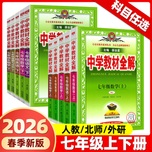 2026春2025秋中学教材全解七八九年级上下册语文数学英语物理政史地生科学人教版薛金星初中初一二三同步教材解读课本语文教材全解