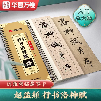 【官方正版】赵孟頫行书洛神赋入门放大版 赵孟俯行书字帖 华夏万卷近距离临摹字帖临帖赵孟俯行书毛笔书法临帖米字格含视频教学贴