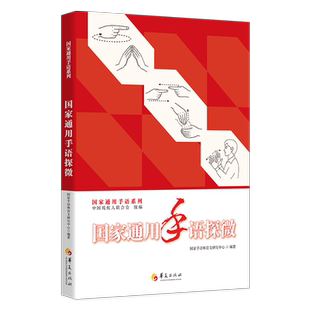 官方正版国家通用手语探微国家手语和盲文研究中心编著全面了解国家通用手语研究推广工作参考书国家通用手语词典辅导书华夏出版社