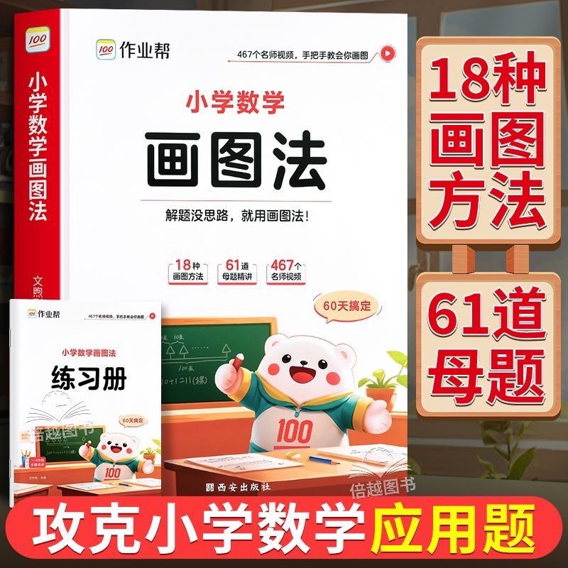 2025新版作业帮小学数学画图法小学生数学思维专项训练应用题练习册训练举一反三天天练母题精讲解题思路每日一练图解项思维训练