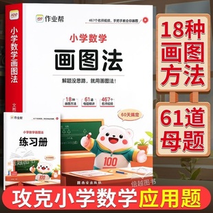 作业帮小学数学画图法小学生数学思维专项训练应用题练习册训练举一反三天天练母题精讲解题思路每日一练图解项思维训练 2025新版