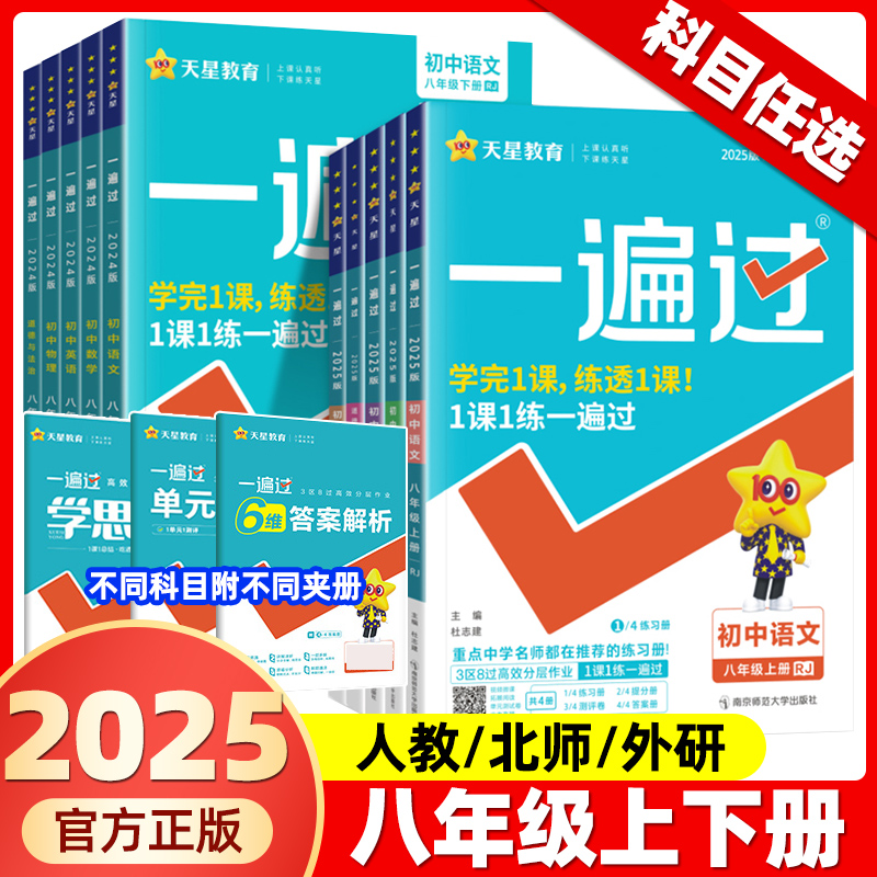 2025初中一遍过789年级上册