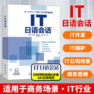 IT日语会话 IT计算机术语日语 IT从业日语教材 商务日语 职业日语大连理工大学出版社
