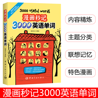 【正版】漫画秒记3000英语单词