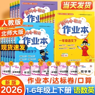 2026春25秋黄冈小状元作业本小学一二三四五六年级下册上册语文数学英语人教版北师科学课堂学霸笔记同步专项训练练习册必刷题