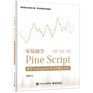 正版现货 零基础学Pine Script 基于TradingView平台的量化分析 全彩 Pine Script语言使用技巧教程书 金融投资量化分析 阎英姿
