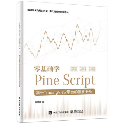 正版现货 零基础学Pine Script 基于TradingView平台的量化分析 全彩 Pine Script语言使用技巧教程书 金融投资量化分析 阎英姿