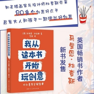 我从这本书开始玩创意 社艺术启蒙动手能力互动游戏创意拼贴激发创造力艺术绘画手工艺创意发现 马里恩杜查斯上海人民美术出版