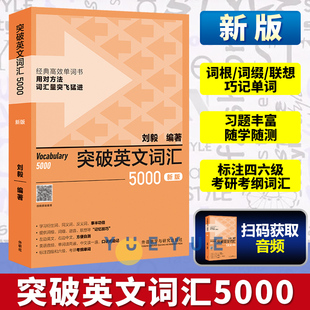 新版 外研社突破英文词汇5000刘毅单词书 刘毅5000 英语词汇速记学习背诵方法技巧大全 Vocabulary 5000英语单词考研词汇书籍附MP3