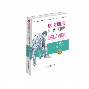 【官方正版】肌肉健美训练图解 弗雷德里男性身材肌肉训练型男健美专业人体解剖插图正确运动技巧解说健身肌肉技巧方法说明书籍
