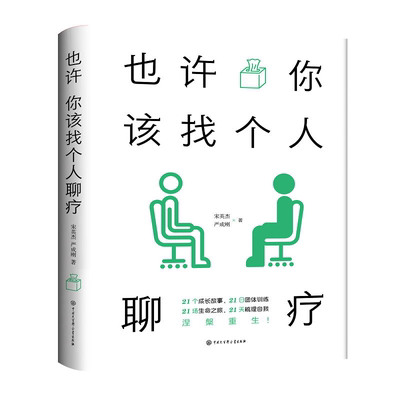 也许你该找个人聊疗 宋英杰 严成刚 以心理治疗师的视角 从“意象排列”心理治疗方法的角度 讲述了21个成长故事 中国大百科