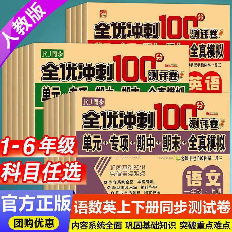 小学生测试卷语文数学英语全套期末全优冲刺100分一二三四五六年级上下册人教版一二三四五六年级单元测试练习单元期末模拟测评卷
