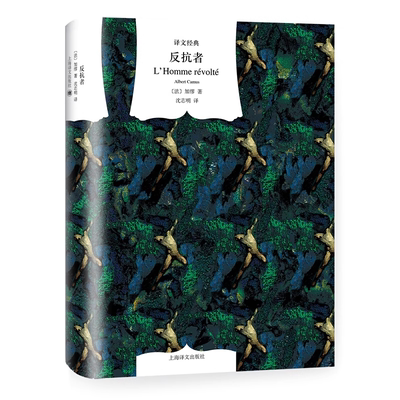 【译文经典】反抗者精装 加缪著 加缪作品集 诺贝尔文学奖得主作品 书世界名著外国小说图书籍 上海译文出版社
