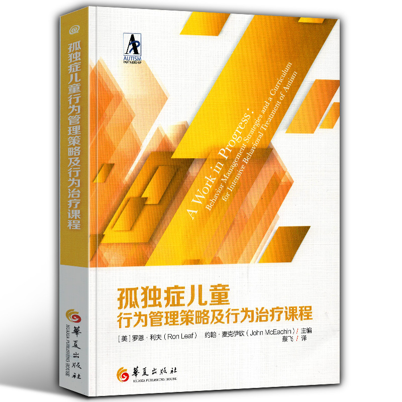 官方正版 孤独症儿童行为管理策略及行为治疗课程 孤独症康复培训教材 行为管理策略儿童训练指南自闭症儿童康复训练书籍 语言开发