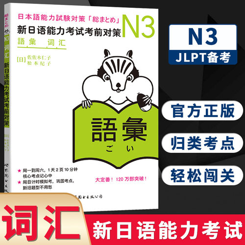 N3词汇 新日语能力考试考前对策 N三级新3级 单词 世界图书出版 原版引进日本 JLPT备考 日本语能力测试书籍 日语学习 日语考试书