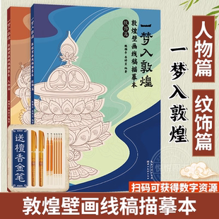 學生成人零基礎繪畫技法教程 2冊套裝 解壓描紅涂色書藝術書籍 人物篇紋飾篇臨摹畫冊 敦煌壁畫線稿描摹本 贈描金筆 一夢入敦煌