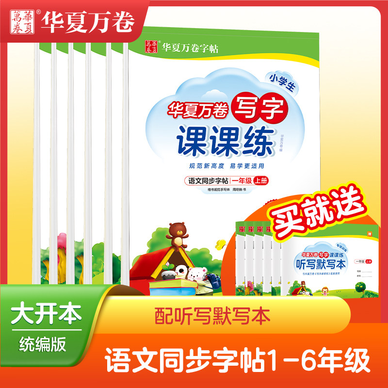 新版华夏万卷写字课课练1-6任选