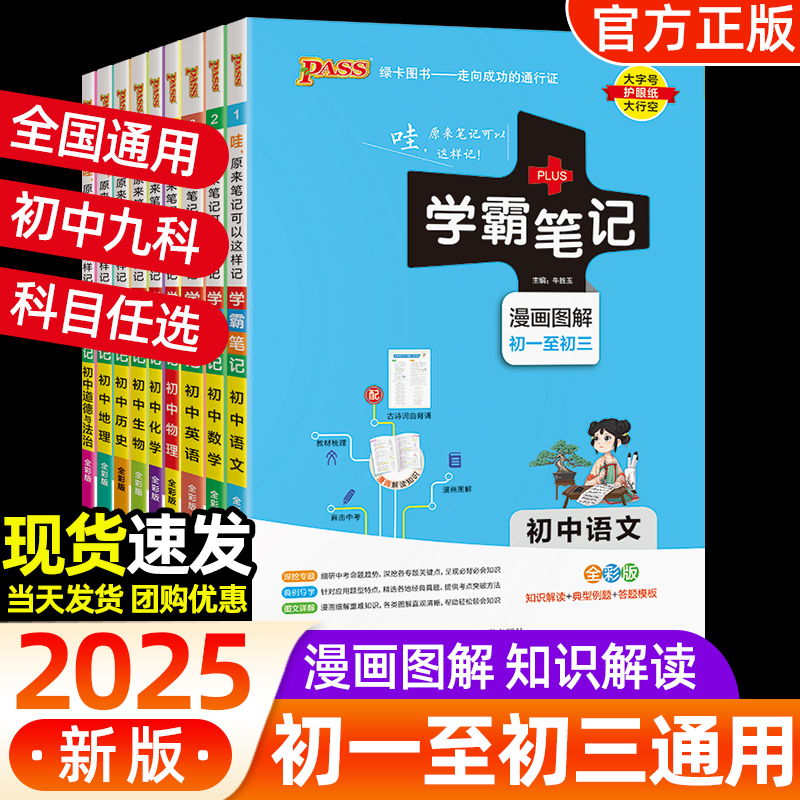 2025版学霸笔记初中全套语文数学英语物理化学生物政治历史地理人教版衡水中学七八九年级初一上册课本教材复习手写教辅资料书黄冈