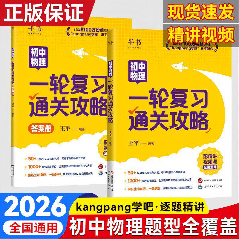 2026康胖初中物理讲义一轮复习通关攻略kangpang吧王平老师初二初三物理基础知识讲解2027初中物理知识大全中考备考一本通