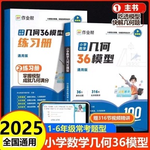 作业帮小学数学几何36模型玩转几何思维训练专项练习册四五六年级小学生几何专题突破练习巧解应用题计算题视频讲解动画演示