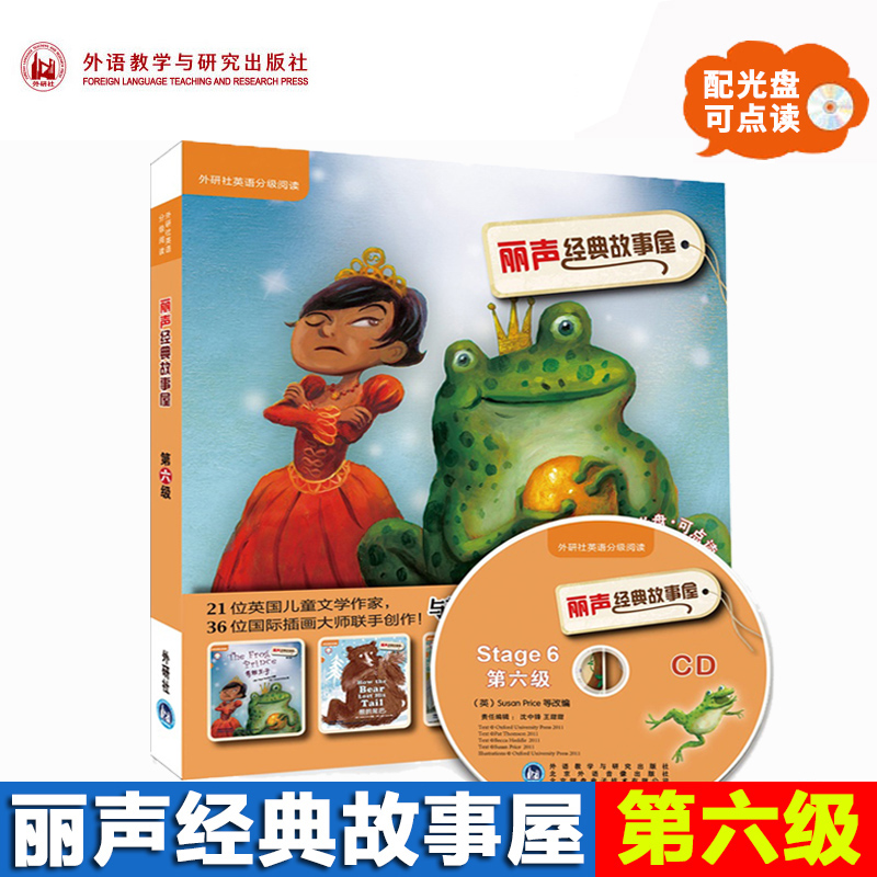 外研社丽声经典故事屋Stage6 第六级 可点读配光盘 双语读物 少儿英语英文绘本小学课外读物 外语教学与研究出版社 丽声故事