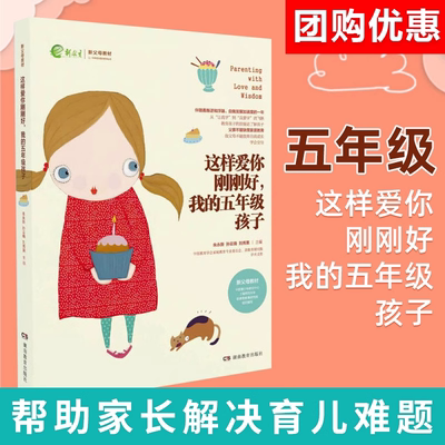 现货 这样爱你刚刚好 我的五年级孩子 正面管教育儿书籍父母如何说孩子才会听好妈妈胜过好老师不吼不叫培养孩子家庭教育书正版