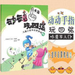 动动手指玩四弦儿童小提琴启蒙教程2马克五线谱入门基础教程乐理知识基础教材音乐书小提琴初学入门演奏技巧基础教材教程上海教育