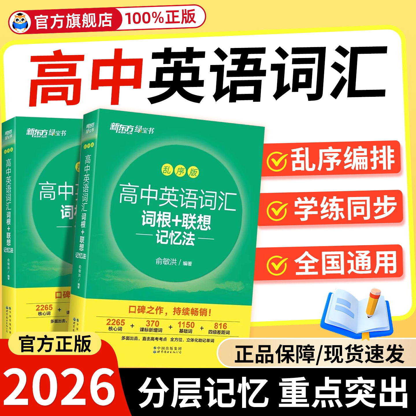 2026新东方高中英语词汇词根联想记忆法乱序版必背单词新高中高考大纲高频核心单词书3500绿宝书同步音频基础乱序便携版高中通用