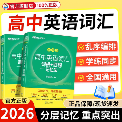 新东方高中英语词汇乱序版