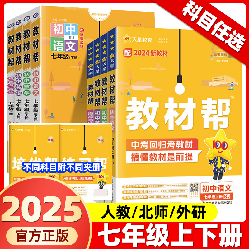 2025春2025秋新版初中教材帮七年级上下册语文数学英语政治地理生物人教版苏科沪科七下语文初一二三教材解读课本全解辅导书教辅