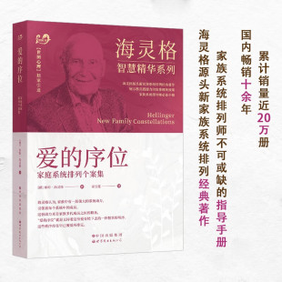 正版 爱的序位 海灵格 家庭系统排列书籍 现代心理咨询师优选手册 海灵格的书 中国心理学会推荐 家庭系统排列经典著作 儿童心理学