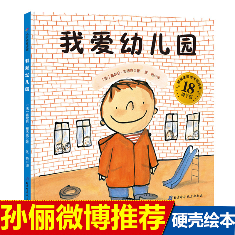 孙俪推荐绘本我爱幼儿园 硬壳精装绘本儿童幼儿园入园准备入学早教心理准备图画书籍2-3-4-6-8周岁宝宝亲子共读睡前故事书阅读物