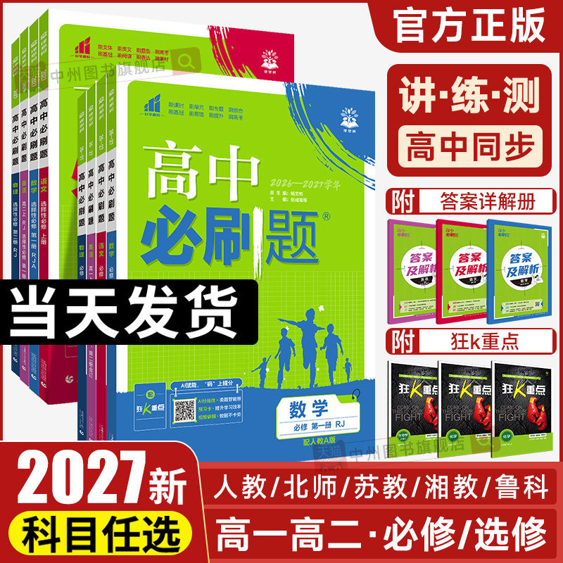 2027高中必刷题数学物理化学生物必修一1二三人教版RJA狂k重点高一上册下册英语文历史地理政治必修四教辅资料高二选修一2三练习册图片