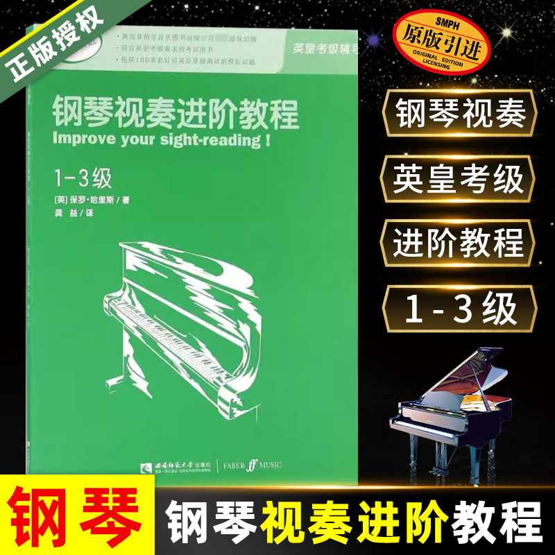 【正版】钢琴视奏进阶教