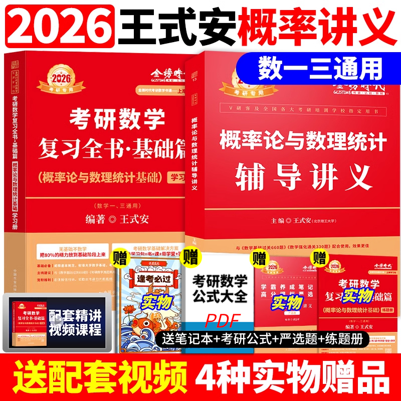 官方正版】2026王式安概率论与数理统计辅导讲义+复习全书概率论基础篇26考研强化班讲义 严选题数学一数二数三数学概率论教材