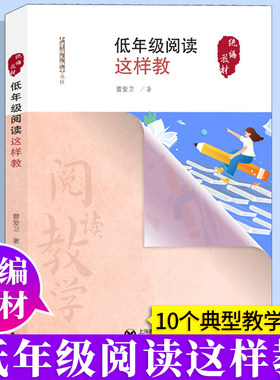 【现货速发】2022新版 低年级阅读这样教(统编语文配套)小学语文教师书林 教学活动设计 上海教育出版社  正版图书籍