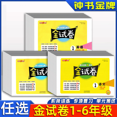 2026新钟书金牌金试卷一二三四五六年级上册上下册试卷测试卷全套语文数学英语小学试卷上海沪教版同步单元期中期末测试卷