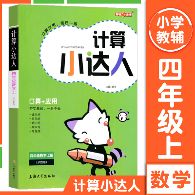 钟书金牌小学数学 计算小达人四年级第一学期/4年级上册 沪教版上海新课改教材同步配套练习 含参考答案 数学口算+应用题提高训练