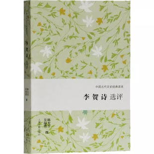 官方正版 李贺诗选评(中国古代文史经典读本) 陈允吉,吴海勇 撰 古籍其他古籍整理 上海古籍出版社