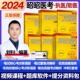 昭昭医考教材昭昭临床执业医师2024年资格考试核心考点笔试重难点