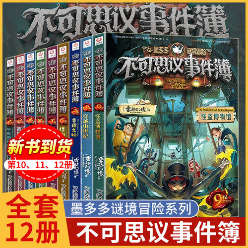 不可思议的事件薄全套12册 墨多多谜境冒险全集正版全册不可思议的事件簿墨多多秘境冒险历险记漫画书迷境冒险原版