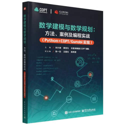 【官方正版】数学建模与数学规划 方法 案例及编程实战 Python+COPT/Gurobi实现 刘兴禄 数学优化问题建模 数学规划求解器编程实战