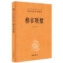 民间文学民族文学文学 精装 原文注释白话译文 中华经典 格言联璧 中华书局 马天祥译注著 名著全本全注全译 书为人处世蒙学经典