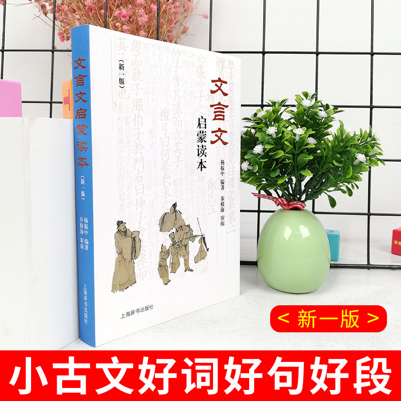 文言文启蒙读本 新修订版新一版 杨振中编著小升初中小学通用小学生背文言文阅读训练全解一本通解读经典诵读小古文上海辞书出版社图片