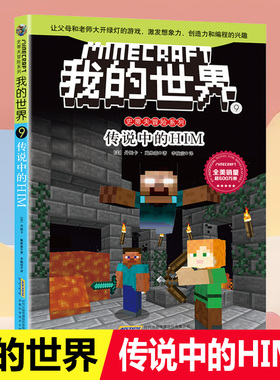 我的世界史蒂夫冒险系列9传说中的HIM7-8-9-10岁小学生课外阅读书一二三年级儿童文学书籍少年儿童阅读书目我的世界小说读物