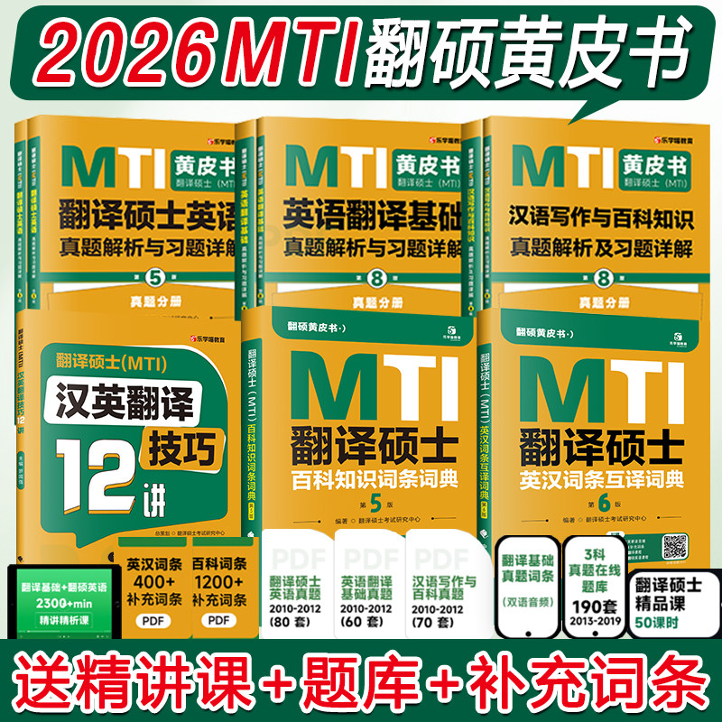 2026mti翻译硕士黄皮书翻硕考研真题211翻译硕士英语357英语翻译基础448汉语写作与百科知识翻译英汉词条词典 翻译黄皮书26