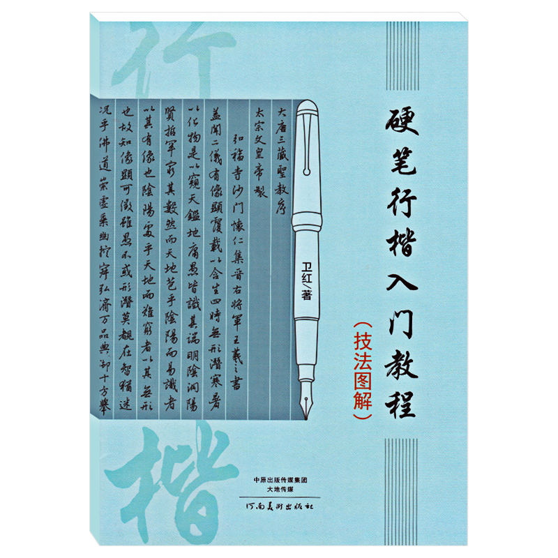 硬笔行楷书法入门教程