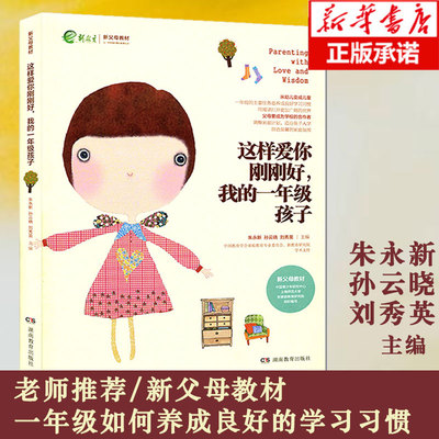 这样爱你刚刚好 我的一年级孩子 父母必读育儿书 教育孩子的书籍