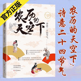 农历的天空下:诗意二十四节气 干国祥 中国文化民俗 富有趣味和诗意的描写关于24节气相关知识 大象出版社 官方正版图书书籍
