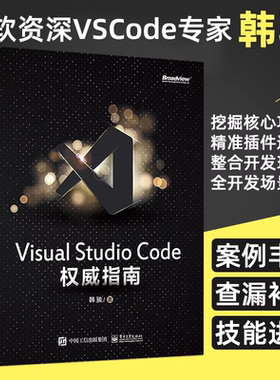 Visual Studio Code权威指南 韩骏 微软资深VS Code专家 云端开发 计算机编程语言开发 插件开发 物联网云原生 电子工业出版社正版